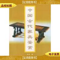 中国古代家具鉴赏