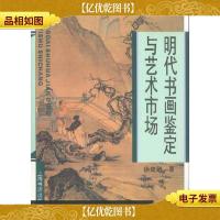 明代书画鉴定与艺术市场