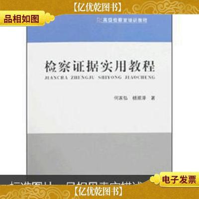 *检察官培训教程:检察证据实用教程