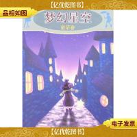 梦幻星空:童话卷