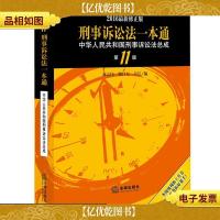 刑事诉讼法一本通:中华人民共和国刑事诉讼法总成(第11版 2016