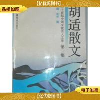 二十世纪中国文化名人文库:胡适散文