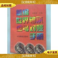 新编世界轴承型号对照手册