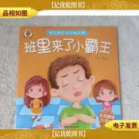 宝贝快乐成长绘本馆:班里来了小霸王