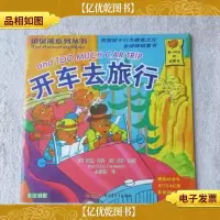 贝贝熊系列丛书:开车去旅行