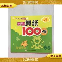 奇趣剪纸100例A