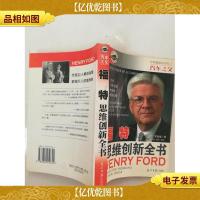 汽车之父:福特 思维创新全书