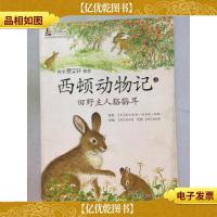 西顿动物记4:田野主人豁豁耳