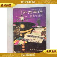 外贸英语:函电与谈判