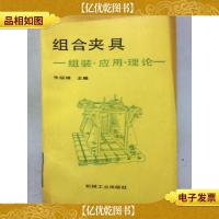 组合夹具:组装.应用.理论