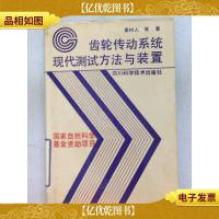 齿轮传动系统现代测试方法与装置