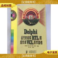 Delphi运行时间库RTL和组件库VCL技术参考
