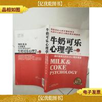 牛奶可乐心理学:最妙趣横生的生活心理学课堂