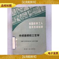 传感器装校工艺学 全网孤本