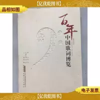 百年中国歌词博览