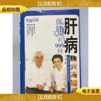 肝病保健知识999问