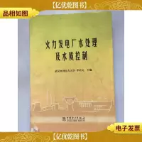 火力发电厂水处理及水质控制