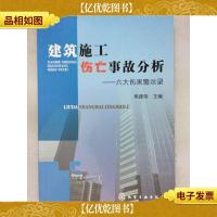 建筑施工伤亡事故分析 : 六大伤害警示录