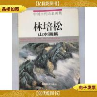 林培松山水画集