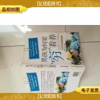 男孩为何要“穷”着养