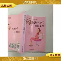 怀孕胎教知识百科全书