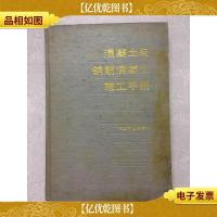 混凝土与钢筋混凝土施工手册