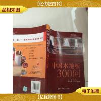中国木地板300问
