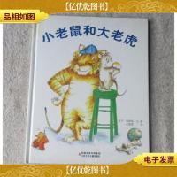 小老鼠和大老虎