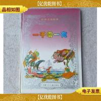 世界名著故事:一千零一夜