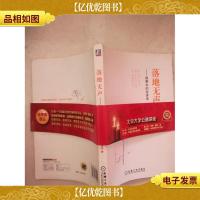 落地无声:故事中的经济学