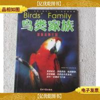 探秘动物王国·鸟类家族
