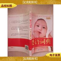 婴语词典