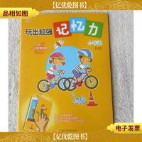 玩出超强记忆力 : 小车迷