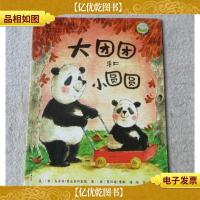 暖暖心绘本:大团团和小圆圆