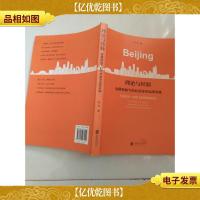 理论与经验:会展视角下的北京城市品牌传播
