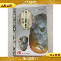 天下收藏:和田玉鉴赏与投资
