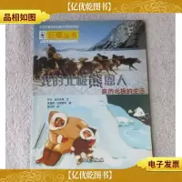 巨眼丛书·我的北极熊恩人:亲历北极的生活