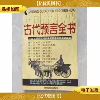 中国谶谣文化:古代预言全书
