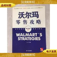 沃尔玛*攻略:完全揭秘世界**巨头的核心竞争力与专业零