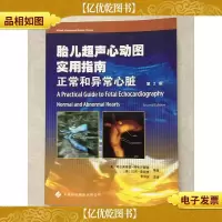胎儿超声心动图实用指南:正常和异常心脏