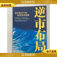 逆市布局:经济危机下的经营投资策略