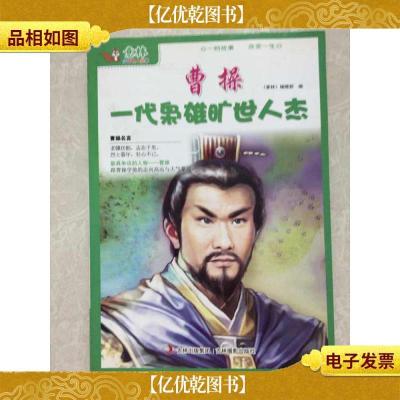 曹操 一代枭雄旷世人杰