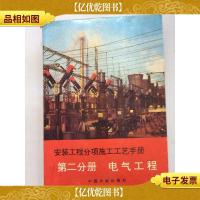 安装工程分项施工工艺手册.第二分册.电气工程
