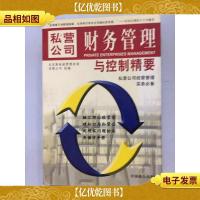 私营公司财务管理与控制精要