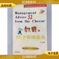 奶酪的52个管理忠告