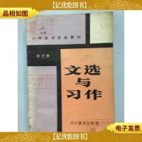 文选与习作.第三册