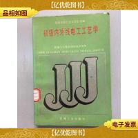 初级内外线电工工艺学