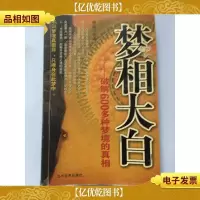 梦相大白:破解600多种梦境的真相