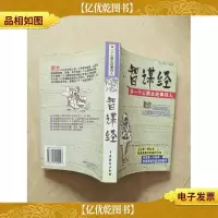 智谋经:多一个心眼去处事待人