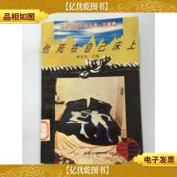 他死在自己床上